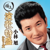 “極上演歌特盛”シリーズ 小林旭 - 小林 旭 new Single