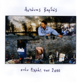 Cover art for Stin Hellas Tou 2000 by Antonis Vardis