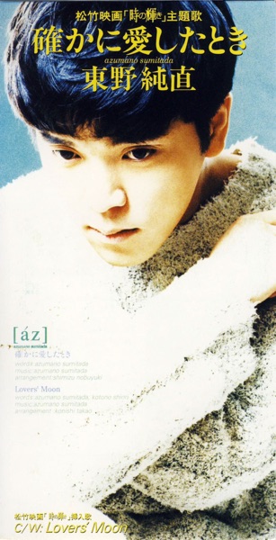 確かに愛したとき - Single
