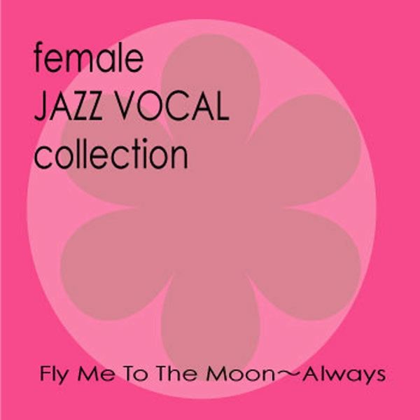 Jazz女性ヴォーカル・アルバム6枚組 Jazz女性ヴォーカル