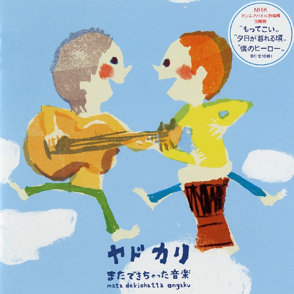 またできちゃった音楽