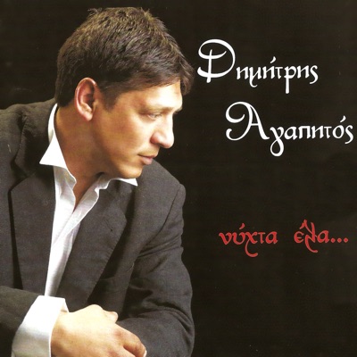 Έρωτα Μου / Erota Mou