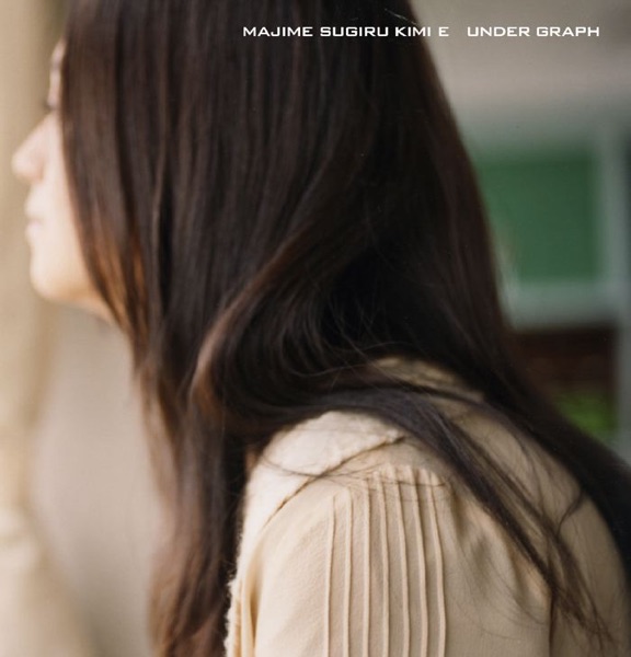 真面目過ぎる君へ - Single