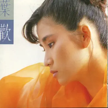 明月心- Sally Yeh: Song Lyrics, Music Videos & Concerts