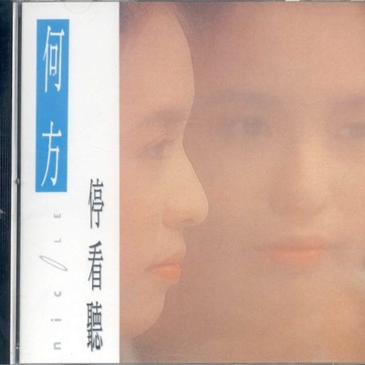 何方(He Fang) - 停看听(Stop, Look and Listen)
