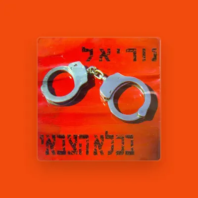 Listen to נוריאל Nuriel, watch music videos, read bio, see tour dates & more!