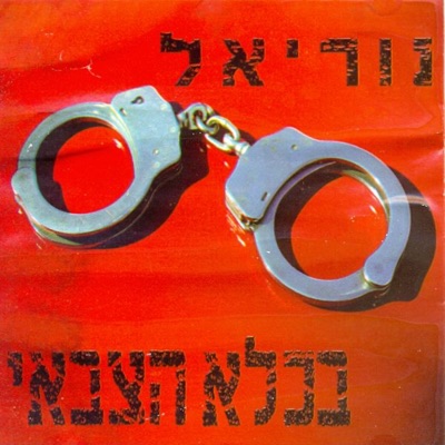 נוריאל Nuriel - בכלא הצבאי Bekele Hazvai