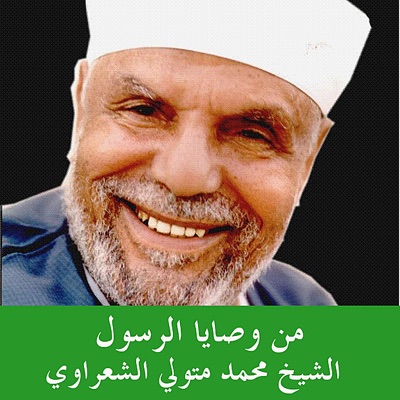 Muhammad Metwali Al-Sha'raawi - يا معاذ أوصيك بتقوى اللهِ و صدقِ الحديثِ