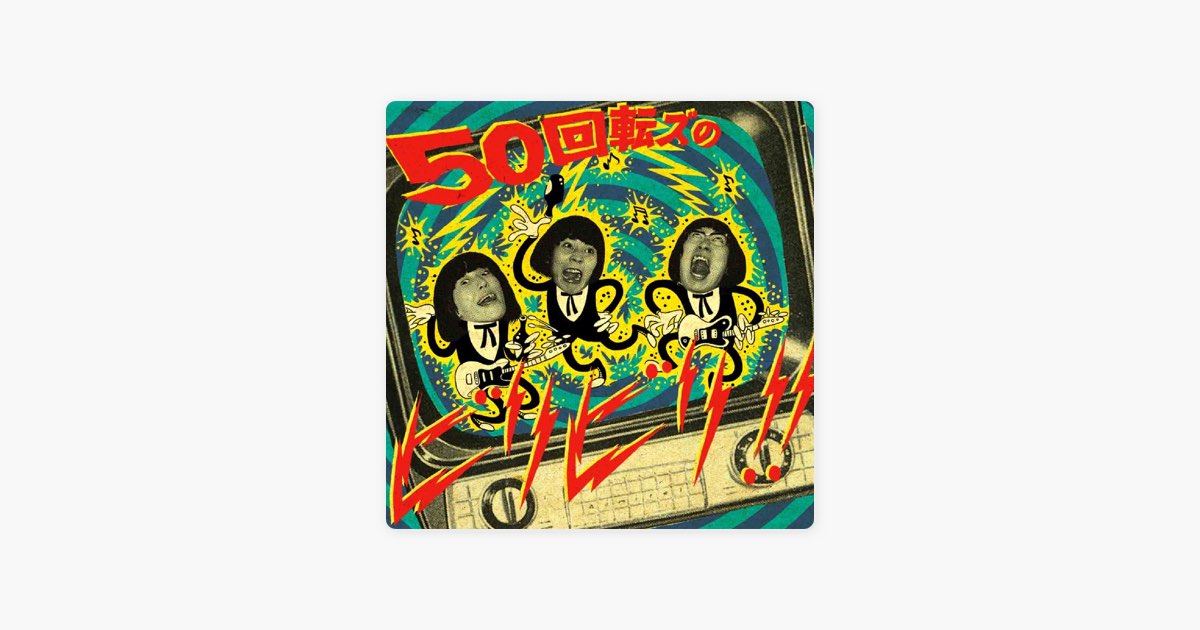 50回転ズのビリビリ!! - ザ50回転ズのアルバム - Apple Music
