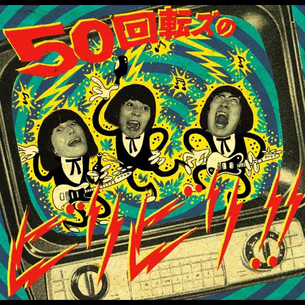 50回転ズのビリビリ!! - ザ50回転ズのアルバム - Apple Music