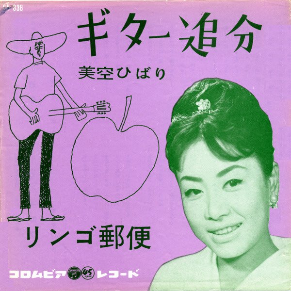 ギター追分 - Single - 美空ひばりのアルバム - Apple Music