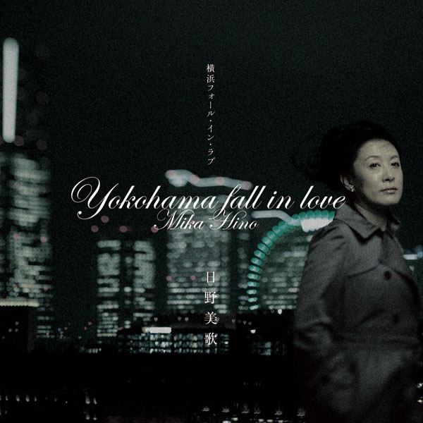 横浜フォール・イン・ラブ