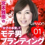 宮本雅恵の『女子の本音』でモテ男ブランディング!! 第01回「ドキドキさせる男子になろう」 ~合コン・結活・恋愛で成功するモテる男の秘訣~