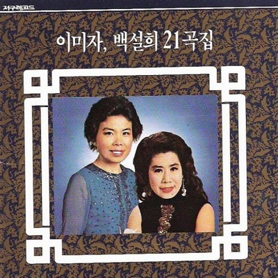 Lee MiJa/Baek SeolHui 21 Songs.