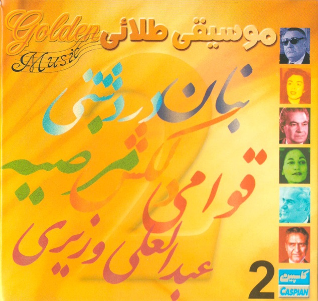 Обложка альбома «Golden Music Vol. 2 - Persian Music» — Banan, Delkash, Abdolali Vaziri, Marzieh, Dar Dashti & Ghavami