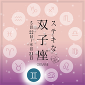 ステキな双子座☆ ~天から授かった素晴しい星座の個性を、実力派美人占い師があなたに語りかける星占いヒーリング。~