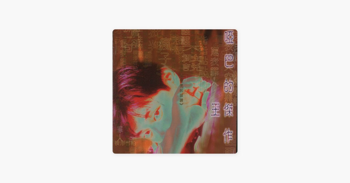 ‎《哑巴的杰作》- 王杰的专辑 - Apple Music
