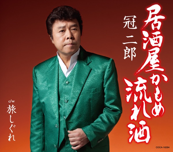 居酒屋 かもめ 流れ酒 - EP