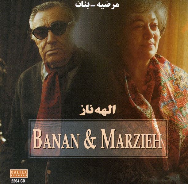 Обложка альбома «Marzieh & Banan 1: Elahe Naz» — Marzieh & Banan