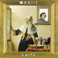 聴きたい!ショパン