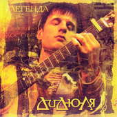 Cover art for Легенда by Didyulya