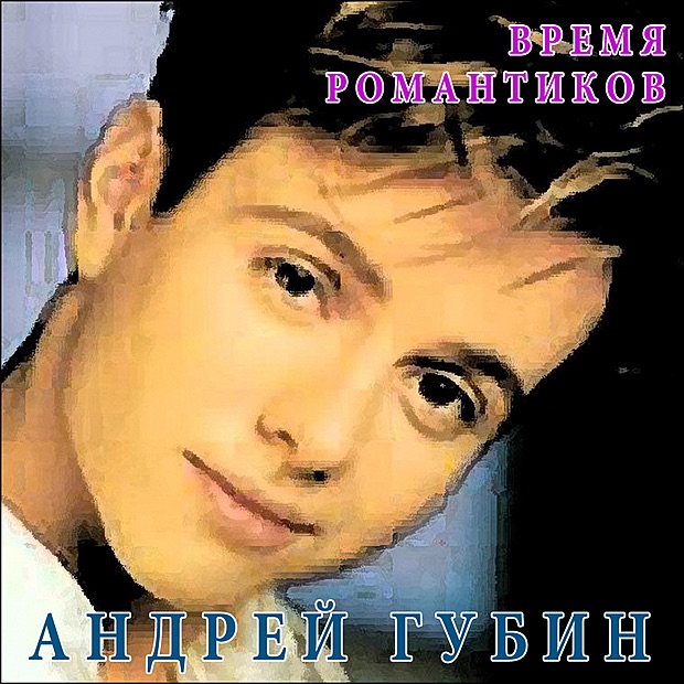 Обложка альбома «Время Романтиков» — Andrey Gubin