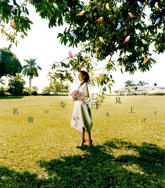 名前のない空を見上げて - Single