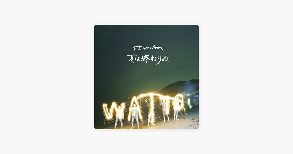夏は終わりぬ - EP - 東京60WATTSのアルバム - Apple Music