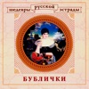 Шедевры русской эстрады. Бублички, 2001