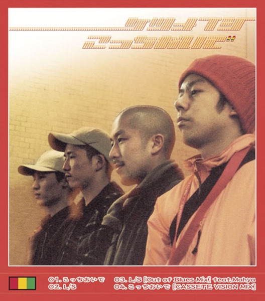 こっちおいで - EP