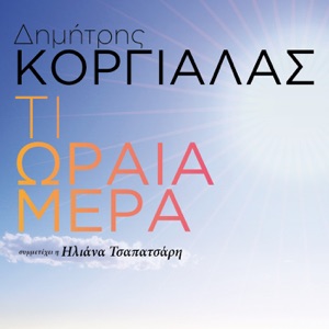 Ti Oraia Mera (feat. Iliana Tsapatsari) - Single