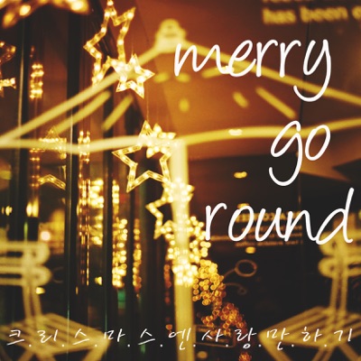 크리스마스엔 사랑만 하기 (feat. Lewiss, M.Ace & JY) - Single