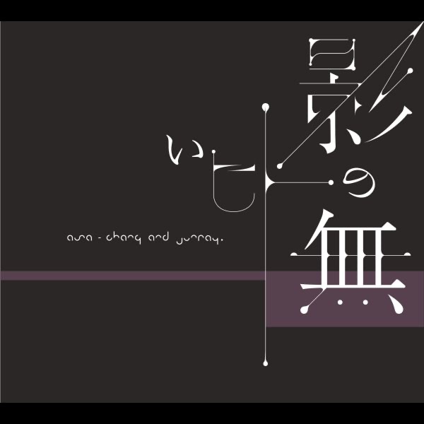 花 -20周年記念集- - ASA-CHANG&巡礼のアルバム - Apple Music
