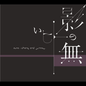 Cover art for Kagenonaihito by ASA-CHANG & JUNRAY
