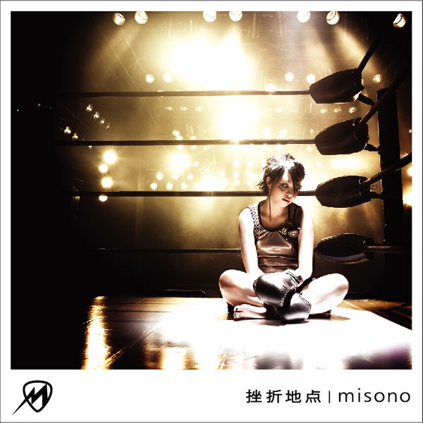 挫折地点 - Single