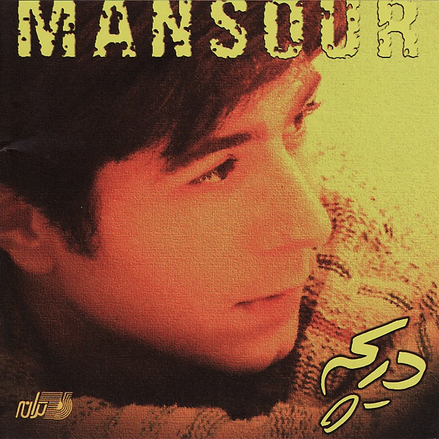 Обложка альбома «Daricheh» — Mansour
