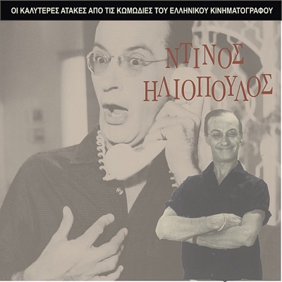 The Best Gags of Dinos Iliopoulos / Comedies of the Greek Cinema
