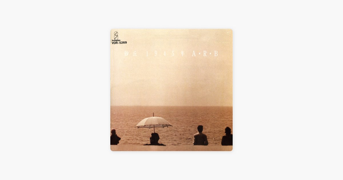砂丘 1945年 - A.R.B.のアルバム - Apple Music