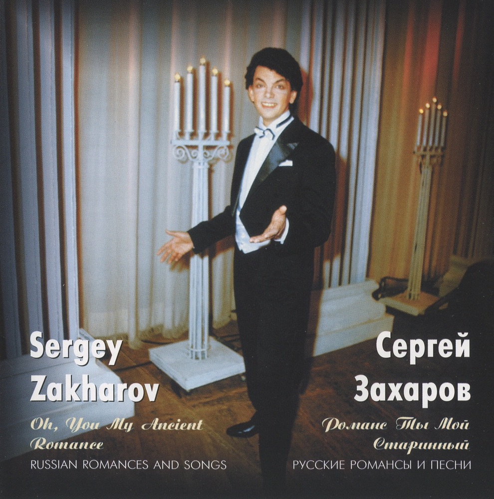Обложка альбома «Oh, You My Ancient Romance» — Stanislav Gorkovenko, Sergey Zakharov, Variety and Symphonic Orchestra named after Vasily Solovjov-Sedoy & Studio Orchestra