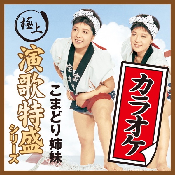 こまどり姉妹全曲集/三味線姉妹 - こまどり姉妹のアルバム - Apple Music