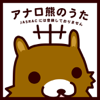 アナロ熊のうた LONG Ver. - koushirou inspired by アナロ熊