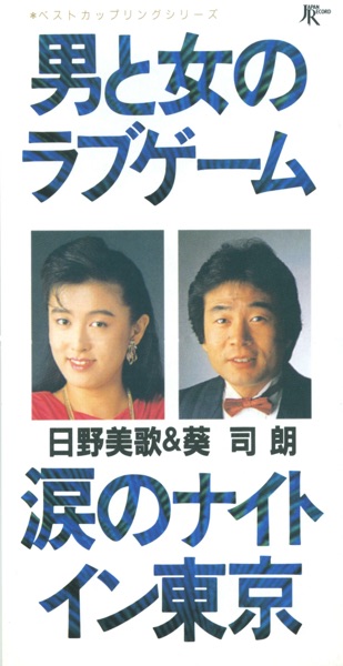 男と女のラブゲーム / 涙のナイトイン東京 - Single