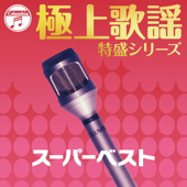 “極上歌謡特盛”シリーズ スーパー・ベスト
