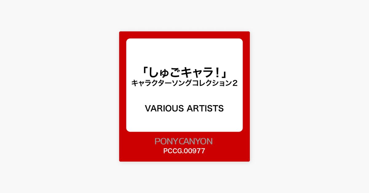 しゅごキャラ! キャラクターソングコレクション2 - Various Artistsの