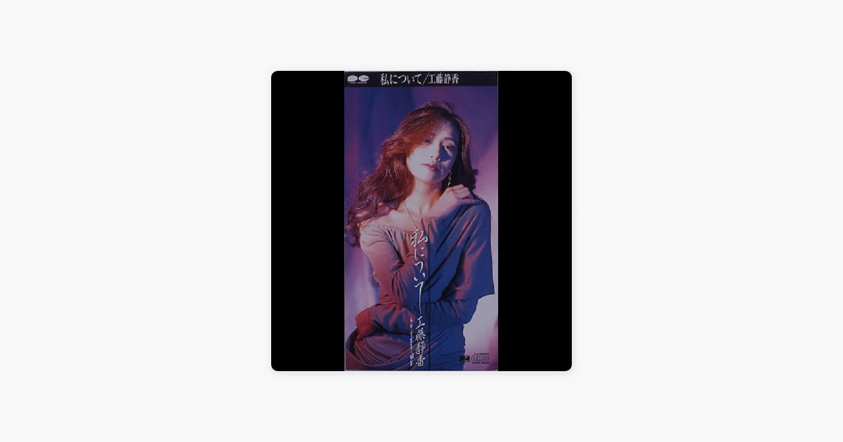 私について - Single - 工藤静香のアルバム - Apple Music