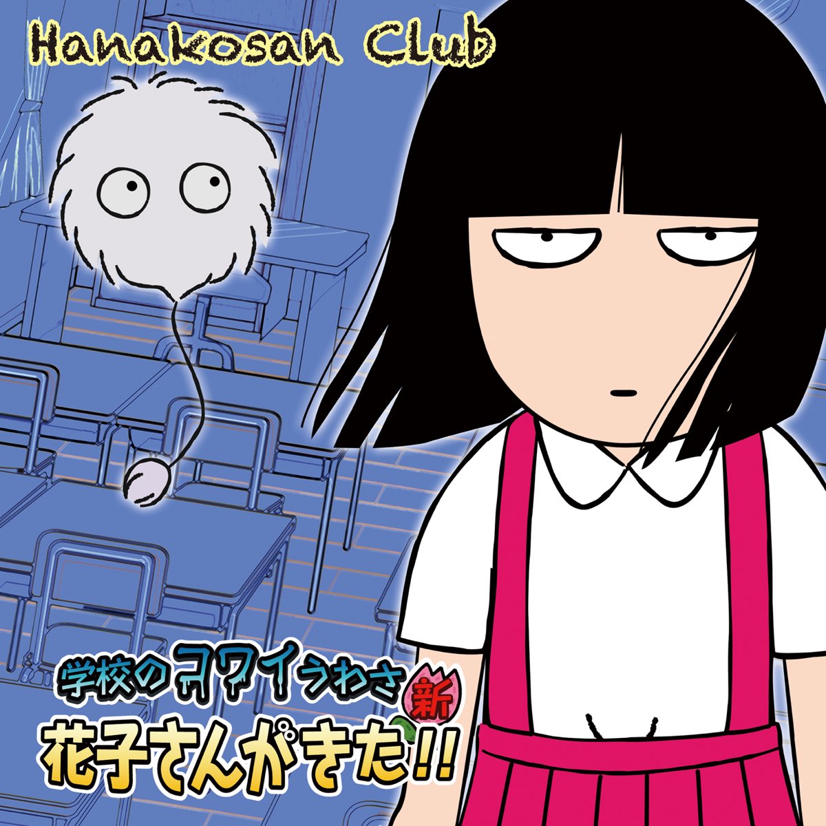 学校のコワイうわさ 新・花子さんがきた!!〜サウンドトラック