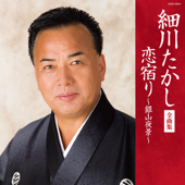 細川たかし全曲集 恋宿り~銀山夜景~