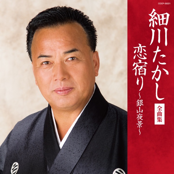 細川たかし全曲集 恋宿り~銀山夜景~