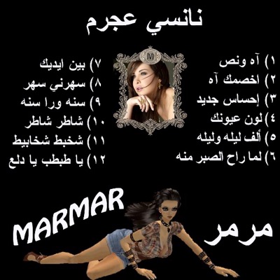 Nancy Ajram & Marmar - Sana Wara Sana - Nancy Ajram - Arabic