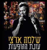 Shlomo Artzi & Shalom Hanoch - מלך העולם